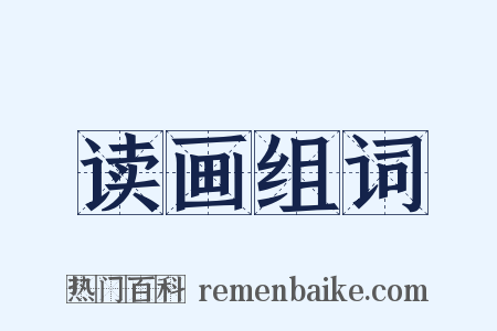 读画组词是什么意思的图片